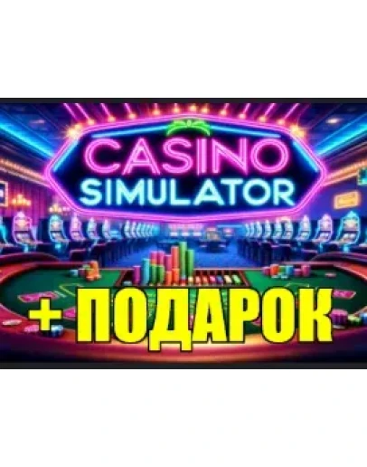 CASINO SIMULATORSTEAM АККАУНТ ГАРАНТИЯ + ИГРЫ CASINO SIMULATORSTEAM АККАУНТ ГАРАНТИЯ + ИГРЫ