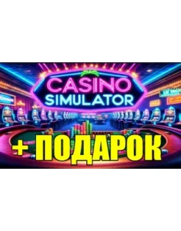 CASINO SIMULATORSTEAM АККАУНТ на 90 дней+ ИГРЫ CASINO SIMULATORSTEAM АККАУНТ на 90 дней+ ИГРЫ