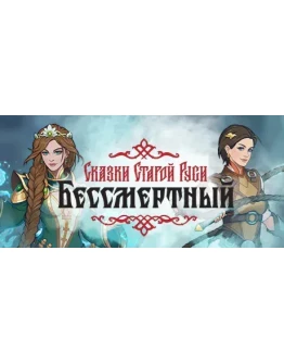Deathless. Tales of Old Rus * STEAM RU АВТО 0