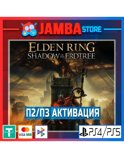 ELDEN RING Shadow of the Erdtree П2 PS4/PS5 ELDEN RING Shadow of the Erdtree П2 PS4/PS5