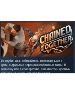 Chained Together АВТОДОСТАВКА STEAM РОССИЯ