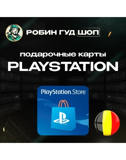 PLAYSTATION NETWORK10-100 EURБЕЛЬГИЯБЕЗ КОМИССИИ