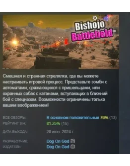 Bishojo Battlefield АВТОДОСТАВКА STEAM GIFT РОССИЯ Bishojo Battlefield АВТОДОСТАВКА STEAM GIFT РОССИЯ