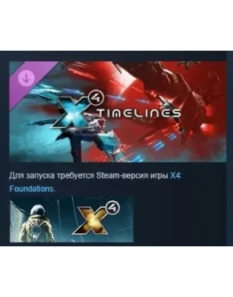 X4: Timelines DLC АВТОДОСТАВКА STEAM РОССИЯ