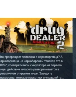 Drug Dealer Simulator 2 АВТОДОСТАВКА STEAM РОССИЯ Drug Dealer Simulator 2 АВТОДОСТАВКА STEAM РОССИЯ