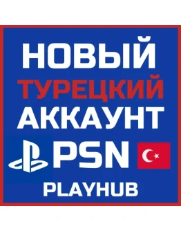 НОВЫЙ ТУРЕЦКИЙ PSN / ПСН АККАУНТ (Регион Турция)