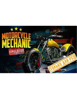 Motorcycle Mechanic Simulator 2021 PS5/RU Активация