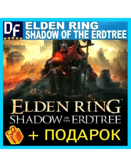 ELDEN RING Shadow of the Erdtree ВСЕ DLC DELUXE