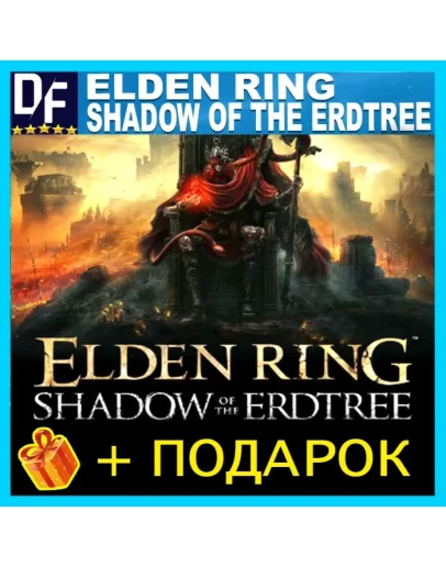 ELDEN RING Shadow of the Erdtree ВСЕ DLC DELUXE
