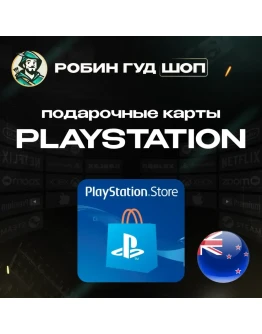 PLAYSTATION NETWORK15-50 NZDНОВАЯ ЗЕЛАНДИЯ