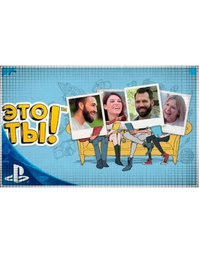Это ты (PS4/PS5/RU) П3 - Активация