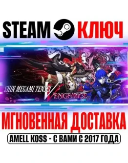 Shin Megami Tensei V Vengeance Deluxe Steam Ключ