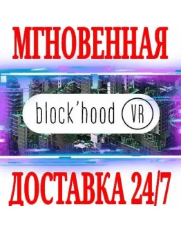 Block'hood VR SteamРФ+Весь МирKey + Бонус Block'hood VR SteamРФ+Весь МирKey + Бонус