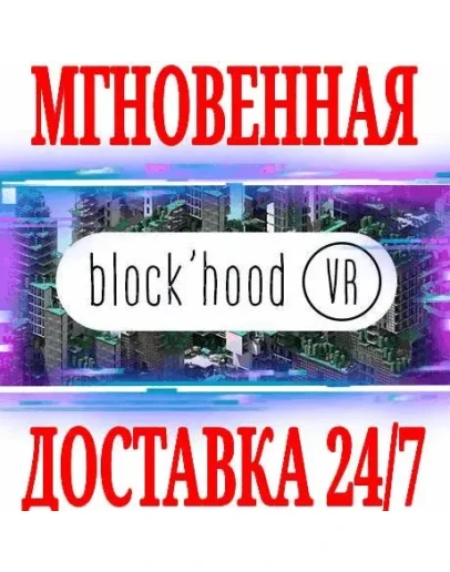 Block'hood VR SteamРФ+Весь МирKey + Бонус Block'hood VR SteamРФ+Весь МирKey + Бонус