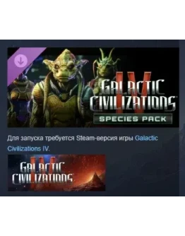 Galactic Civilizations IV - Species Pack STEAM РОССИЯ Galactic Civilizations IV - Species Pack STEAM РОССИЯ