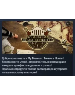 My Museum: Treasure Hunter АВТОДОСТАВКА STEAM РОССИЯ My Museum: Treasure Hunter АВТОДОСТАВКА STEAM РОССИЯ
