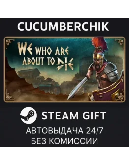 We Who Are About To DieSTEAM GIFT AUTORU+МИР We Who Are About To DieSTEAM GIFT AUTORU+МИР