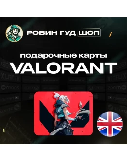 ВАЛОРАНТ КОДЫ 475-11000 VP ВЕЛИКОБРИТАНИЯ VALORANT ВАЛОРАНТ КОДЫ 475-11000 VP ВЕЛИКОБРИТАНИЯ VALORANT