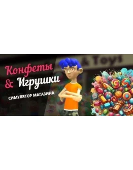Candy & Toys Store Simulator АВТОДОСТАВКА STEAM GIFT Candy & Toys Store Simulator АВТОДОСТАВКА STEAM GIFT