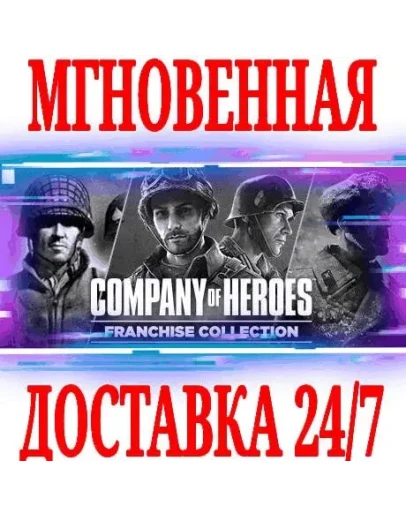 Company of Heroes Franchise Collection (3 в 1) Steam Company of Heroes Franchise Collection (3 в 1) Steam