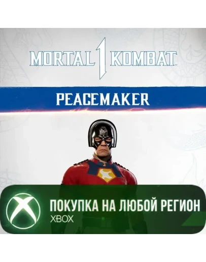MK1: Миротворец XBOXПокупка на Ваш акк