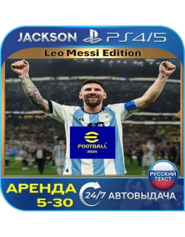 eFootball 2024: Leo Messi (PS4/PS5/RUS) Аренда eFootball 2024: Leo Messi (PS4/PS5/RUS) Аренда