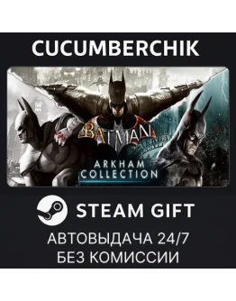 Batman: Arkham CollectionSTEAM GIFT AUTORU+МИР Batman: Arkham CollectionSTEAM GIFT AUTORU+МИР