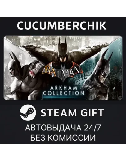 Batman: Arkham CollectionSTEAM GIFT AUTORU+МИР