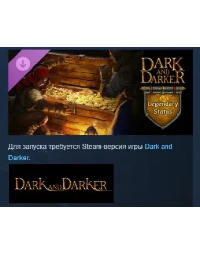 Dark and Darker - Legendary Status DLC STEAM РОССИЯ