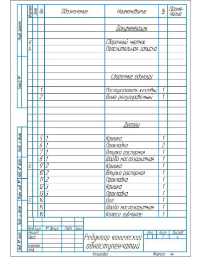 Редуктор конический одноступенчатый в компасе