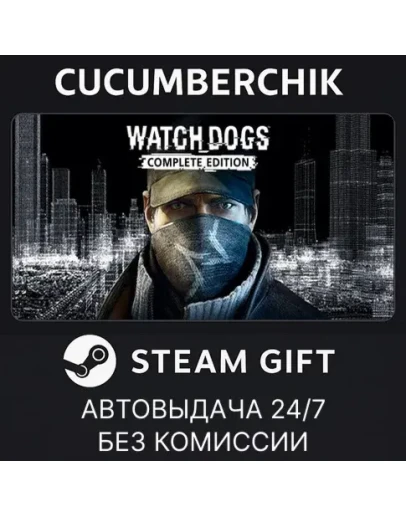Watch_Dogs CompleteSTEAM GIFT AUTORU+МИР