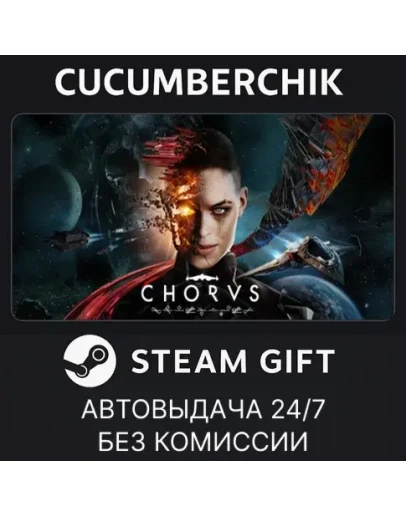 ChorusSTEAM GIFT AUTORU+МИР ChorusSTEAM GIFT AUTORU+МИР
