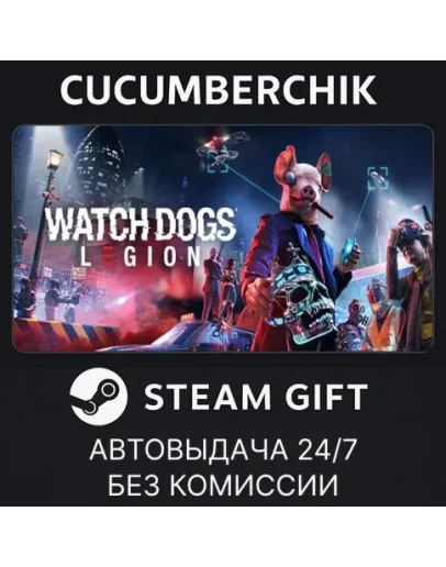 Watch Dogs: LegionSTEAM GIFT AUTORU+МИР