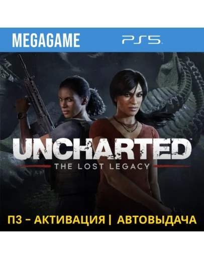 Uncharted: The Lost Legacy (PS5/RUS) П3-Активация