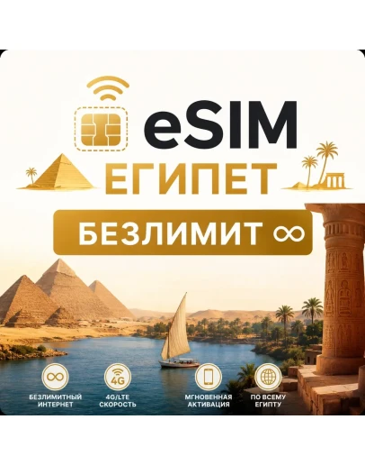 eSim - Египет Египет сим карта с БЕЗЛИМИТОМ