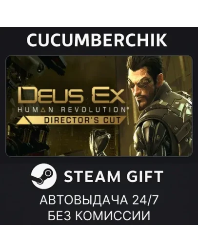 Deus Ex: Human Revolution - Director's CutSTEAMRU+МИР