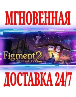 Figment 2: Creed Valley STEAMКЛЮЧРФ+ВЕСЬ МИР +