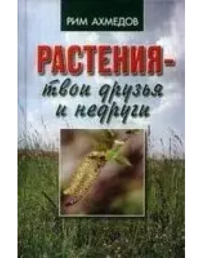 Растения твои друзья и недруги + БОНУС