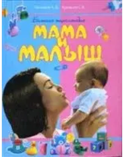 Большая энциклопедия. Мама и малыш + БОНУС