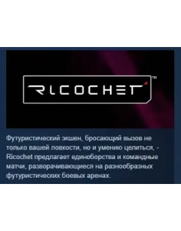 Ricochet АВТОДОСТАВКА STEAM РОССИЯ