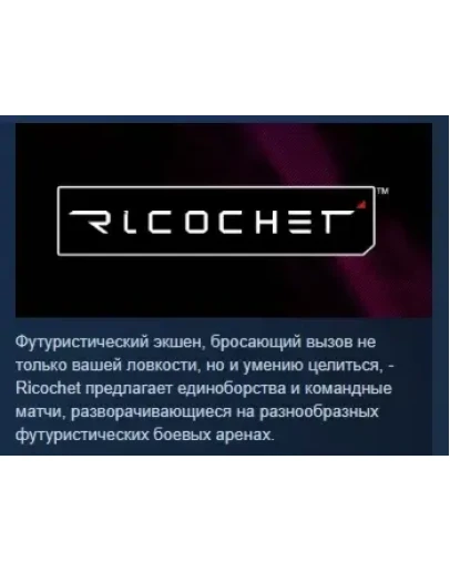 Ricochet АВТОДОСТАВКА STEAM РОССИЯ