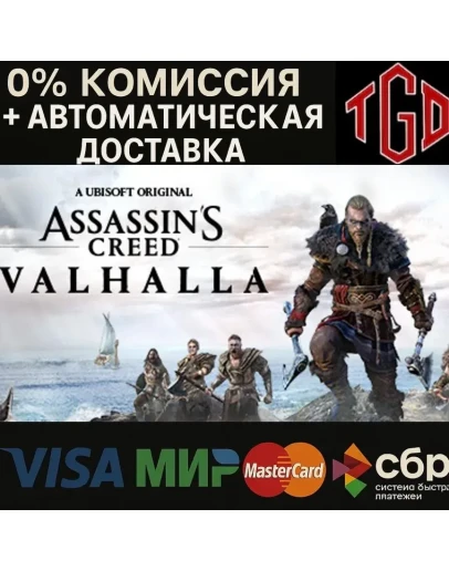 Assassin's Creed Valhalla-Complete Edition Steam Р