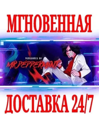 Vengeance of Mr. PeppermintSteamРФ+Весь МирKey + Vengeance of Mr. PeppermintSteamРФ+Весь МирKey +