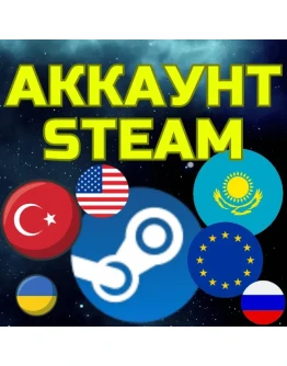 Аккаунт STEAM СТИМ Китай Казахстан Украина Россия Аккаунт STEAM СТИМ Китай Казахстан Украина Россия