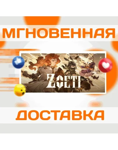 ZoetiSteamВесь Мир + РФКлюч