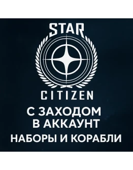 Star Citizen: Любой набор/Корабль