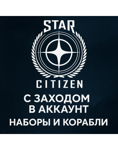 Star Citizen: Любой набор/Корабль