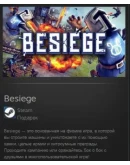 Besiege STEAM GIFT Россия + МИР + ВСЕ СТРАНЫ