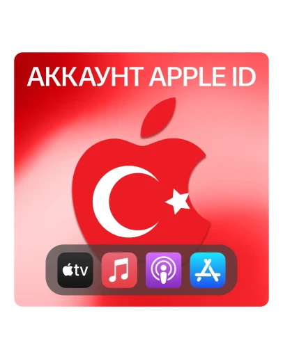 ТУРЦИЯ ЛИЧНЫЙ АККАУНТ APP STORE/APPLE ID