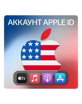 США ЛИЧНЫЙ АККАУНТ APP STORE/APPLE ID